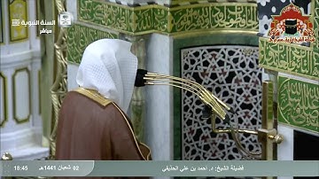 تلاوة مباركة من صلاة المغرب للشيخ احمد الحذيفي 2 شعبان 1441هـ