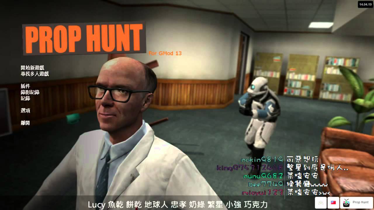 【2014/04/30】Garry's Mod Day.1【1/11】With Lucy&魚乾&餅乾&地球人&忠孝&冏哥&奶綠&繁星&小強&展展&巧克力