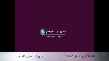 سورة الرحمن/الليلة (28)🌙رمضان🌙1442 القارىء وليد الجراحي waleed aljarahi
