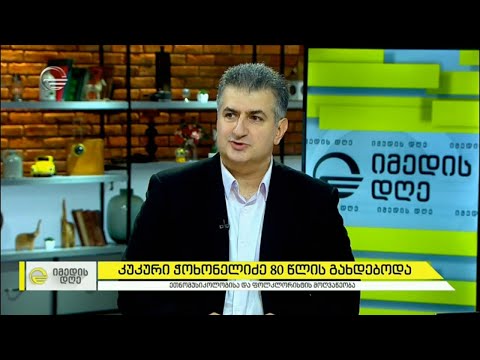 კუკური ჭოხონელიძე 80 წლის გახდებოდა