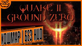 QUAKE II: GROUND ZERO | СЛОЖНОСТЬ: КОШМАР | NO HUD | ИГРОФИЛЬМ