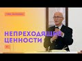 Павел Анатольевич Бак, «Непреходящие ценности», г. Екатеринбург