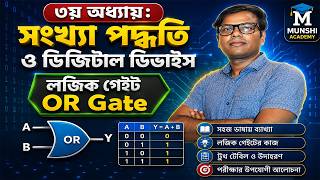 OR Gate মনে রাখার ম্যাজিক্যাল টিপস! লজিক গেইট ও ডিজিটাল ডিভাইস | HSC ICT Chapter 3| Logic Gate