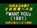 『WANT YOU』(1981)/矢沢永吉を歌う/全曲制覇への道 # 085