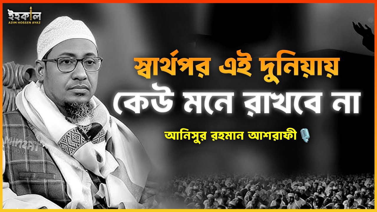 দুনিয়া বড় স্বার্থপর ! আনিসুর রহমান আশরাফী...🎙️ Anisur Rahman Ashrafi 2025 #wazbangla 