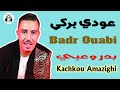 بدر وعبي مول جلابة عودي برڴي سهرة حية 2025 Badr Ouabi Mol Jalaba 3awdi Bergui Soirée Live