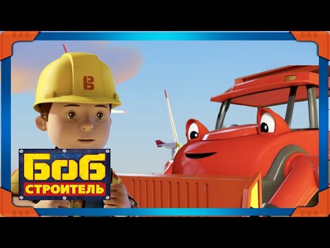 Боб строитель ⭐ветряная ферма 🛠 мультфильм для детей