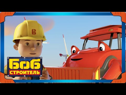 Видео: Боб строитель ⭐ветряная ферма 
