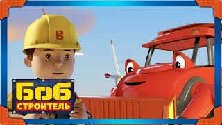 Боб строитель ⭐ветряная ферма 🛠 мультфильм для детей