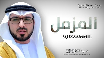 سورة المزمل كاملة بصوت الشيخ صلاح الدين العجمي | Surah Al-Muzzammil – Sheikh Salahudin Ajami