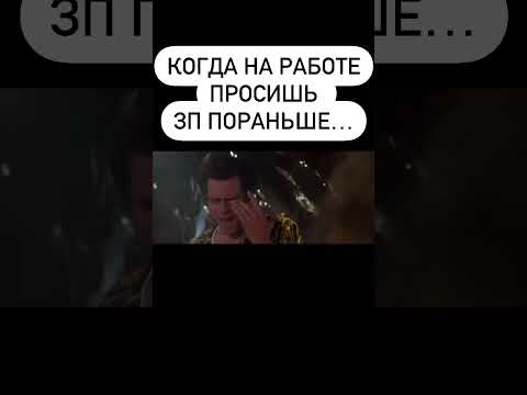 Когда просиш ЗП пораньше #2024 #приколы #юмор