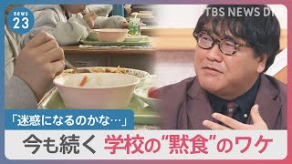 学校の“黙食”緩和から2か月…いまも続く“黙食”のワケ【news23】｜TBS NEWS DIG