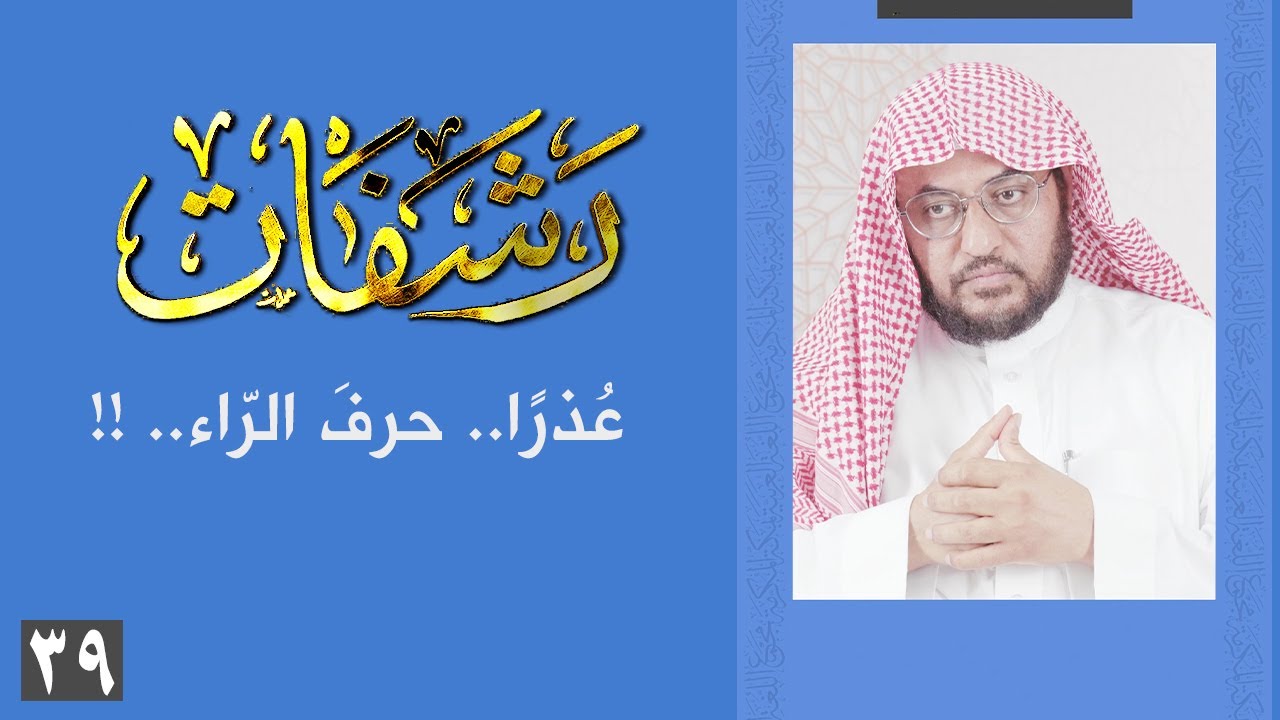 رشفات [39] عُذرًا.. حرفَ الرّاء.. !!