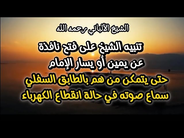 تنبيه الشيخ على فتح نافذة عن يمين أو يسار الإمام حتى يتمكن من هم بالطابق السفلي سماع صوته ....؟