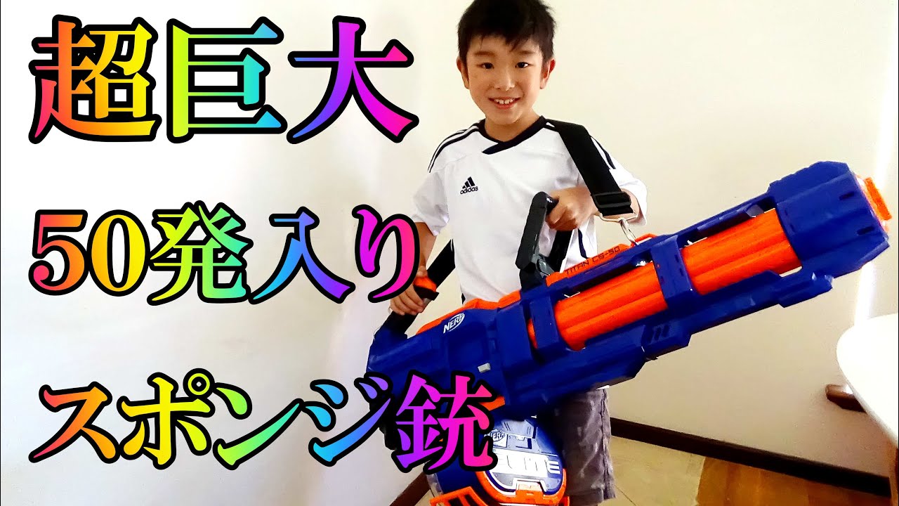 巨大スポンジ銃NERF Elite - Titan CS 50 Blasterを開封 - YouTube 巨大スポンジ銃NERF Elite - Titan CS 50 Blasterを開封 - YouTube