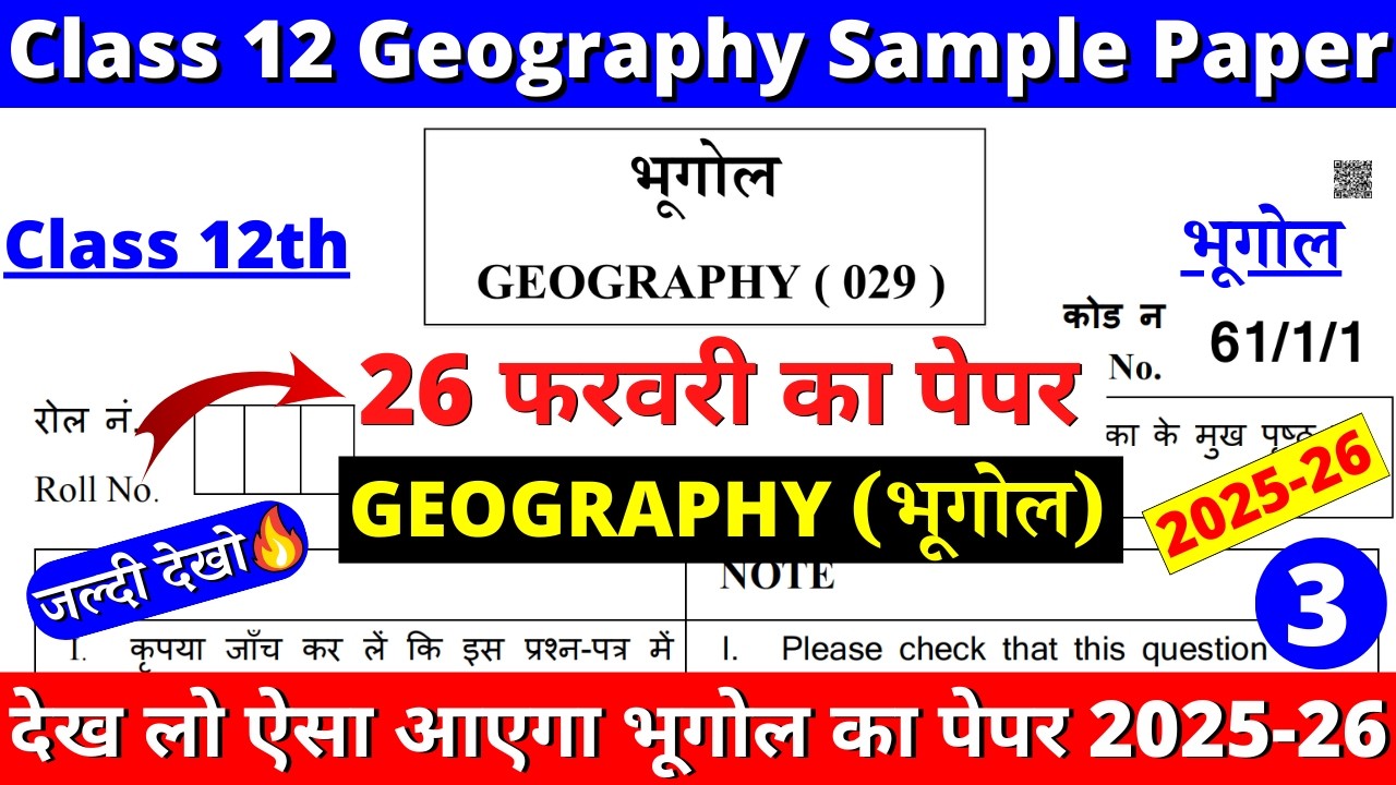 class 12 geography sample paper 2025-26 | class 12 geography question paper 2025-26 | cbse board |03