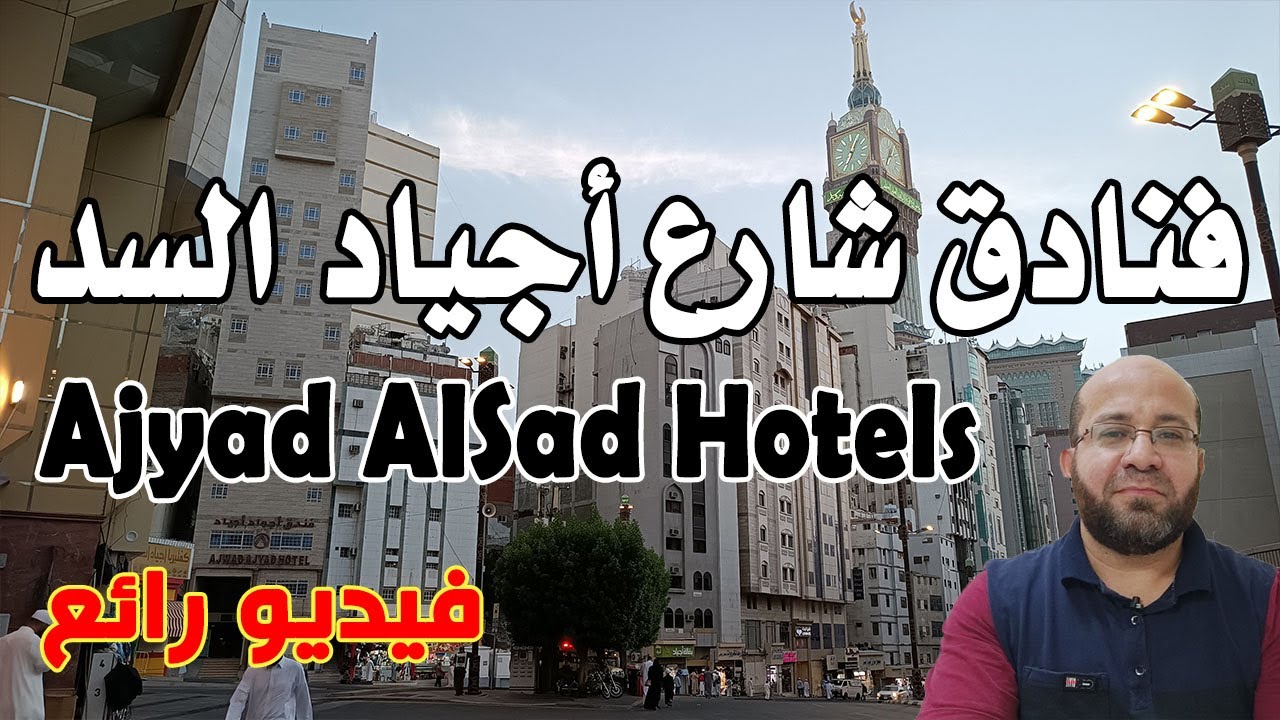 استعراض الفنادق وشارع أجياد السد من المسجد الحرام إلى بداية نفق الملك عبدالعزيز - فيديو رائع