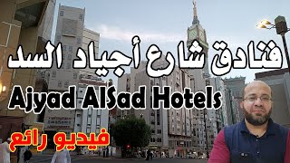 استعراض الفنادق وشارع أجياد السد من المسجد الحرام إلى بداية نفق الملك عبدالعزيز - فيديو رائع