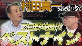 【村田真一】歴代のベストナインを組んでもらいました！