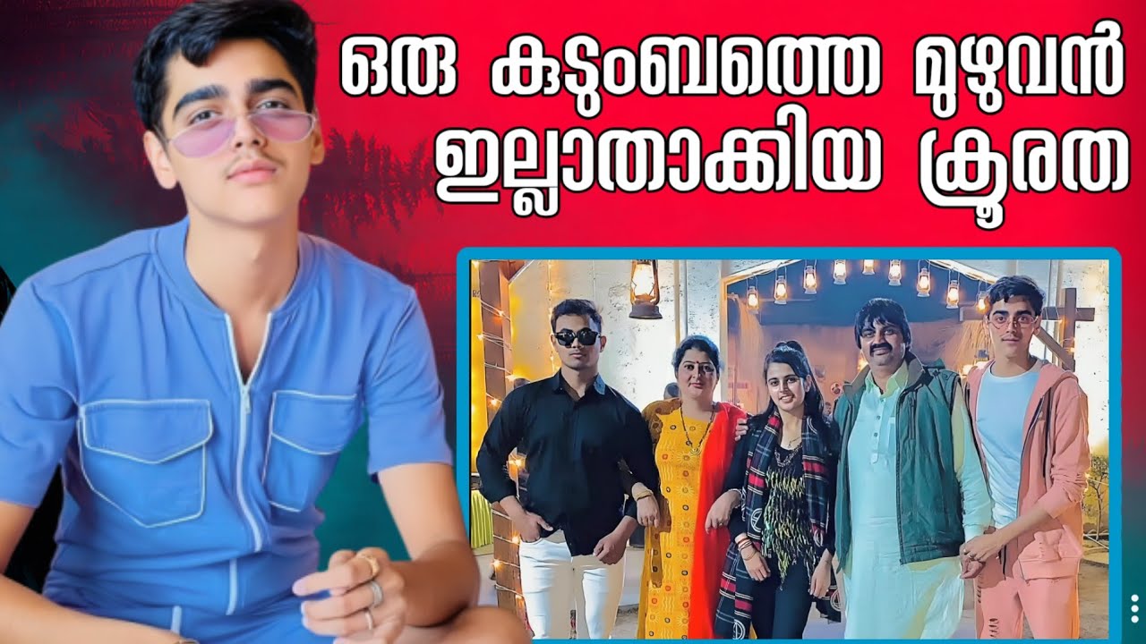 ഇന്ത്യയെ നടുക്കിയ കൂട്ടക്കൊലപാതകത്തിൻ്റെ കാരണം നിങ്ങളെ ശരിക്കും ഞെട്ടിക്കും | Malik Family Case