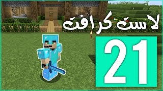 لاست كرافت: دروع ألمااااس !! | LastCraft #21