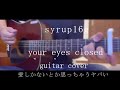 syrup16g / your eyes closed 弾き語りcover