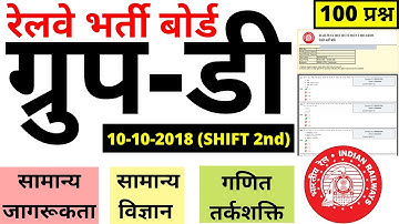RRB GROUP D 10 OCTOBER 2018 shift-2 PREVIOUS PAPER| RRB GROUP D EXAM DATE PREVIOUS YEAR PAPER