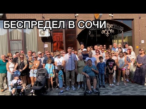 Жители Сочи просят о помощи А.И. Бастрыкина председателя СК РФ