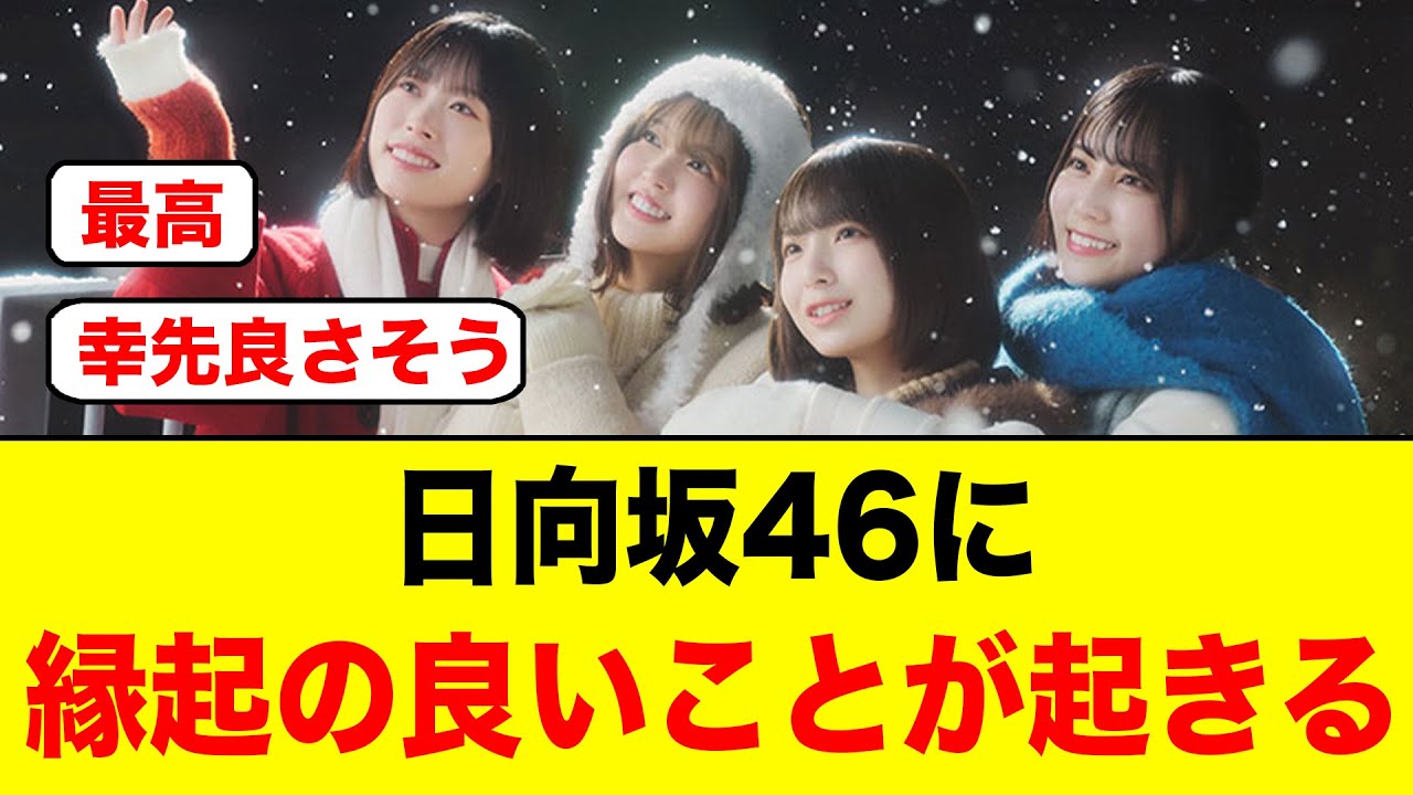 まさかの奇跡が！日向坂46に縁起が良いことが起きる【日向坂46/クリフハンガー】