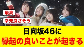 Download Lagu まさかの奇跡が！日向坂46に縁起が良いことが起きる【日向坂46/クリフハンガー】 MP3