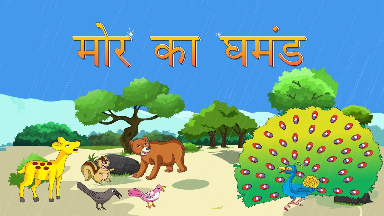 मोर का घमंड। प्रेरक और रोचक हिन्दी कहानी। सुंदर मोर। मोर की कहानी। कोयल की सीख। मज़ेदार हिन्दी कहानी