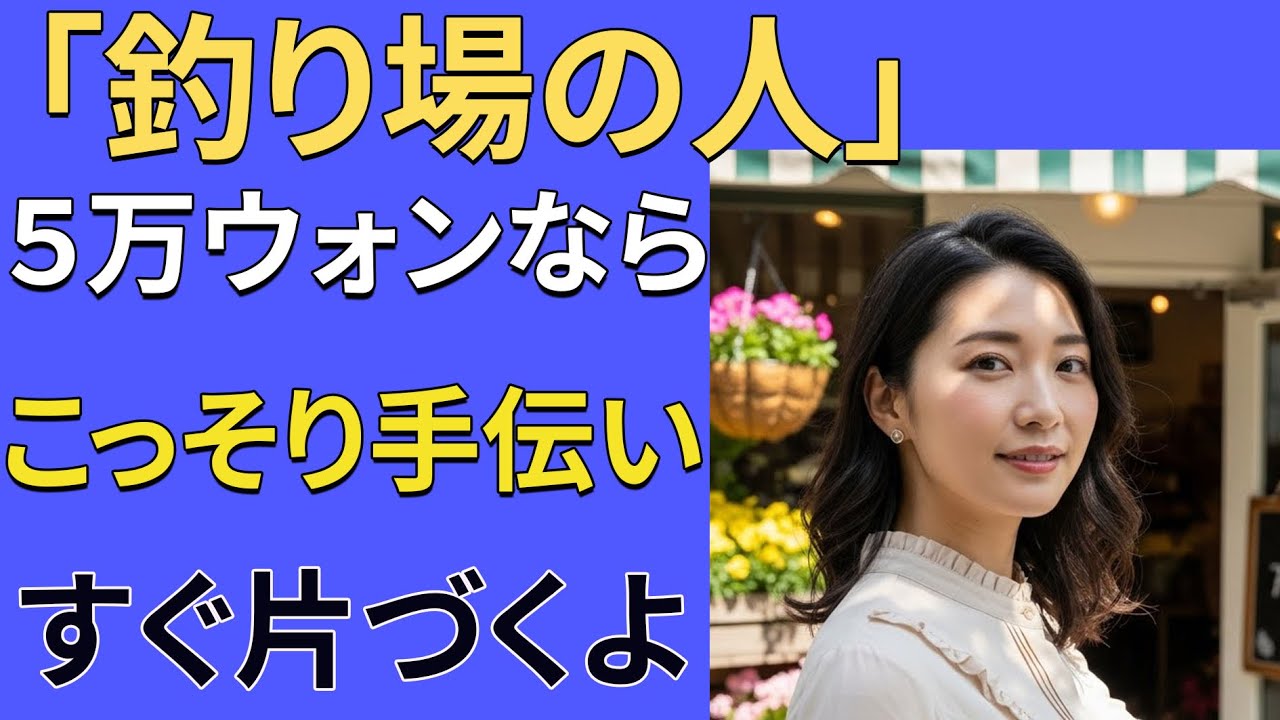 【シニア恋愛】「社長、5万円です」深夜2時の釣り場カフェでの提案｜実話朗読｜オーディオブック｜黄昏ロマンス｜大人の恋