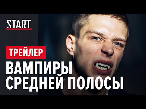 Вампиры средней полосы | Сериал с Юрием Стояновым и Глебом Калюжным | Трейлер