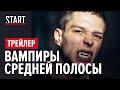 Вампиры средней полосы | Сериал с Юрием Стояновым и Глебом Калюжным | Трейлер