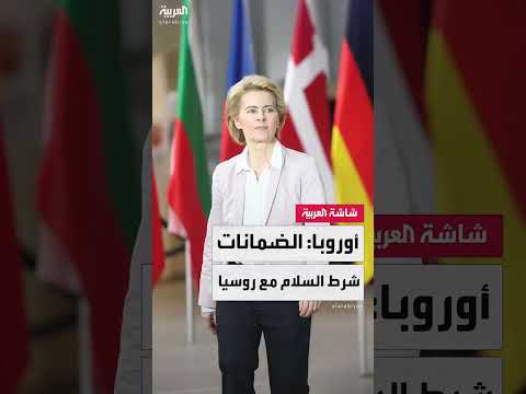 فون دير لاين: ضمانات أمنية قوية لكييف وبروكسل أمر ضروري