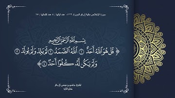 سورة الإخلاص - جاسم آل باقر