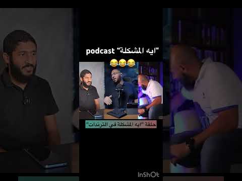 مقاطع مضحكة من ايه المشكلة 
