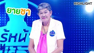 ใครไม่รู้บอกเลยว่ามีงง !!! | Highlight | EP.28 | Guess My Age รู้หน้า ไม่รู้วัย