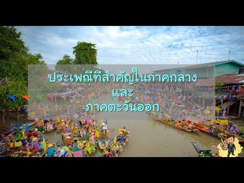 ประเพณีที่สำคัญในภาคกลางและภาคตะวันออก