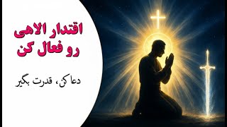 دعا برای فعال شدن قدرت روحانی در زندگی تو؛ با اقتدار جدید!