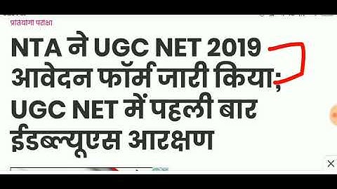 NTA - UGC NET 2019 Application Form | First time EWS reservation
