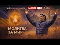 🔴 21:00, ЩОДНЯ: 40 Отче наш за порятунок України || Сестра ЛІДЖІ