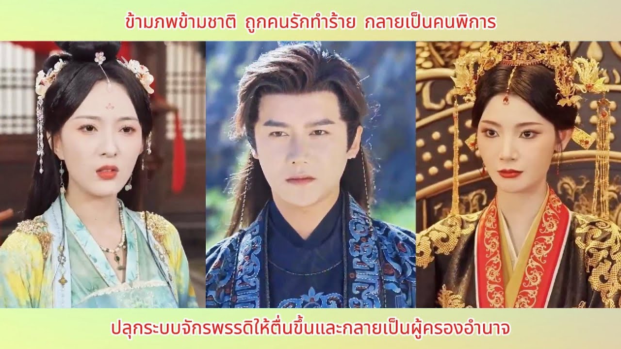 ข้ามภพข้ามชาติ ถูกคนรักทำร้าย กลายเป็นคนพิการ ปลุกระบบจักรพรรดิให้ตื่นขึ้นและกลายเป็นผู้ครองอำนาจ