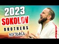 Лучшие Sokolov Brothers песни 2023 ~ Самые популярные христианские песни 2023