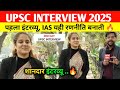 Upsc interview 2025: 1st interview । Ias interview today। Upsc interview today #upscinterview #ias
