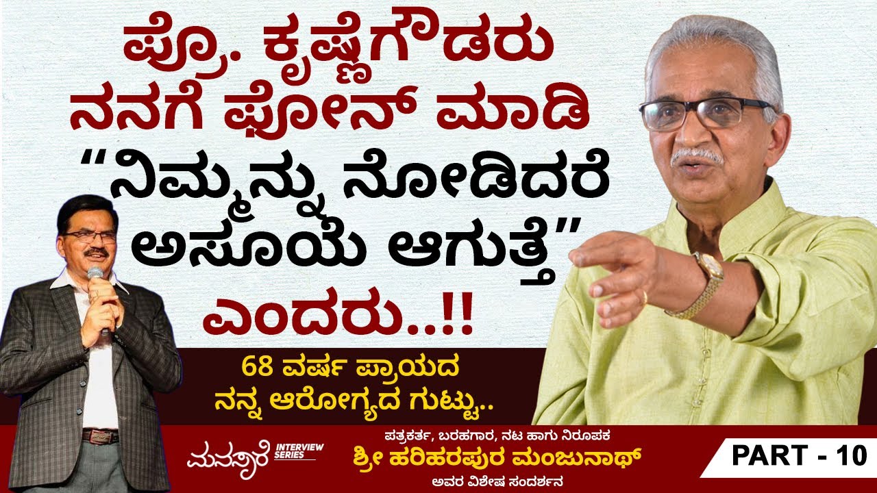 68 ವರ್ಷ ಪ್ರಾಯದ ನನ್ನ ಆರೋಗ್ಯದ ಗುಟ್ಟು.. | Hariharapura Manjunath Interview Ep 10