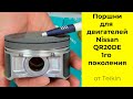 QR20DE (2L) Nissan поршни Teikin 44342STD и 44342050