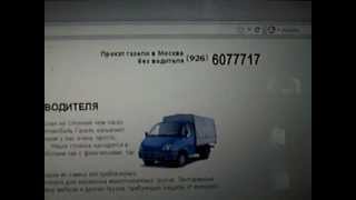 www.прокат-газели.рф _(Среди достоинств ГАЗ 3302 можно www.прокат-газели.рф назвать надежность и простоту конструкции, низкую стоимо..., 2013-02-05T12:27:51.000Z)