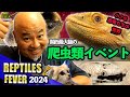 【大公開】今年のフィーバーも凄かった【レプタイルズフィーバー】