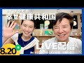 【Dr.ナグモの命の食事アカデミー】特別公開ライブ Dr.ナグモの幸せ健康共和国
